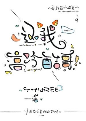 《还我高冷酷哥!》