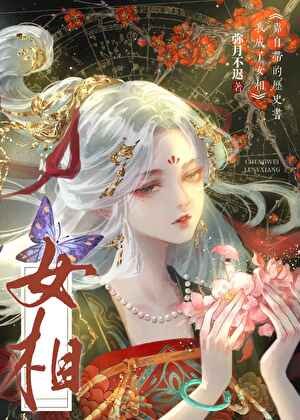 女相她自带历史书