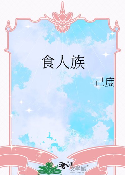 食人族