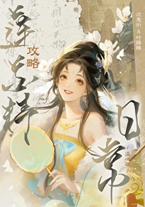 《攻略表哥失败后系统被砍了》