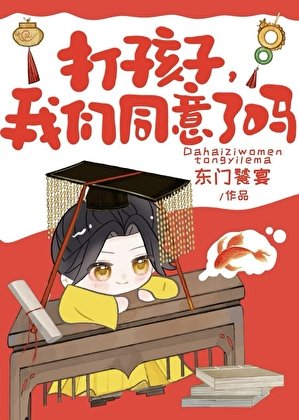 打孩子，我们同意了吗