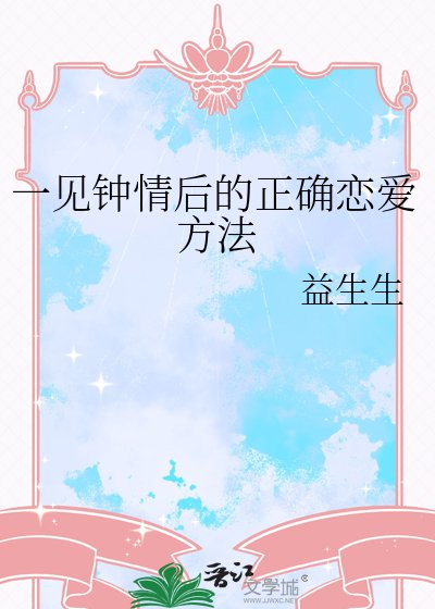 《一见钟情后的正确恋爱方法》