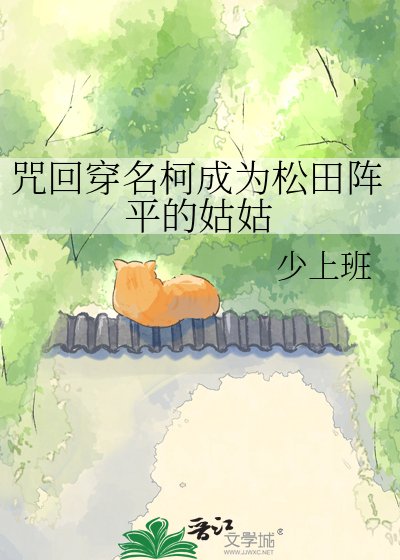咒回穿名柯成为松田阵平的姑姑