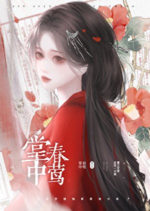 《掌中春莺》