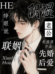 睁眼就联姻，和阴湿老公先婚后爱