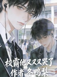 《校霸又又又哭了》