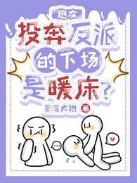 炮灰投奔反派的下场是暖床？