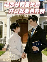 暗恋总裁重生后，开口就要包养我