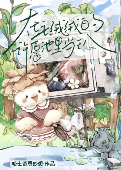 《在毛绒绒的许愿池里当王八》