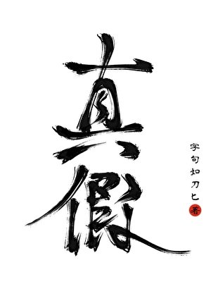 别弃养啊，我的真假王爷