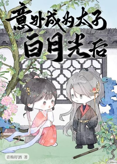 意外成为太子白月光后