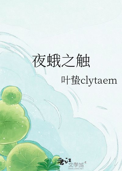 《夜蛾之触》