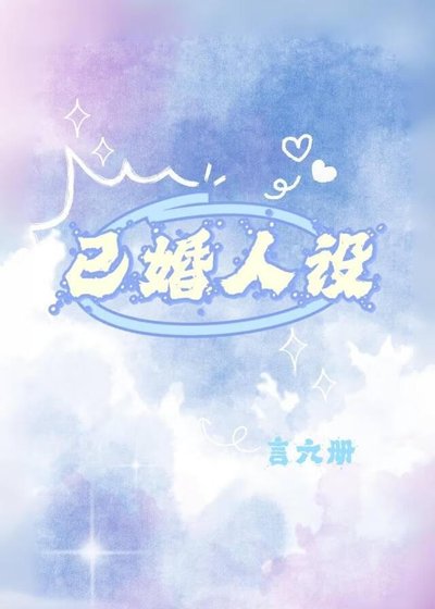 已婚人设