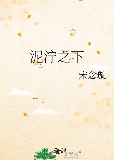 《泥泞之下》