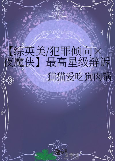 【综英美/犯罪倾向×夜魔侠】最高星级辩诉指南