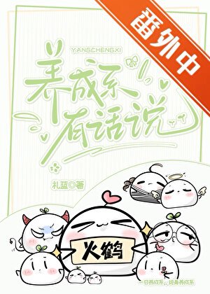 《养成系有话说》