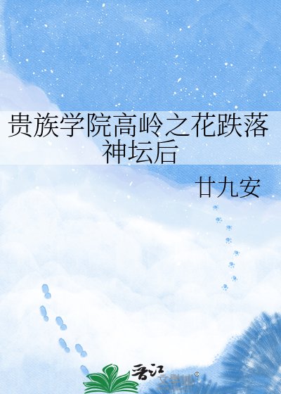 《贵族学院高岭之花跌落神坛后》