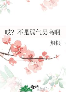 《哎?不是弱气男高啊》