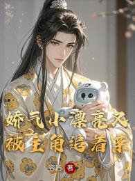 《娇气小漂亮又被主角追着亲》