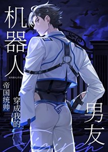 《统帅穿成我的机器人男友》