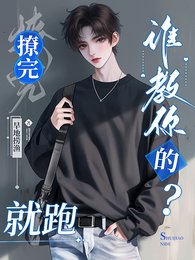 宝宝，撩完就跑，谁教你的？