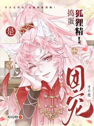 才不是团宠！是捣蛋狐狸精！/笨蛋狐狸精，你到底有几个好哥哥