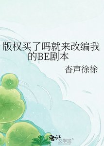 《版权买了吗就来改编我的BE剧本》