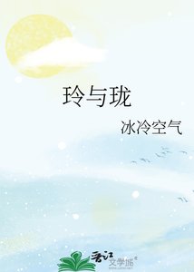 《玲与珑》
