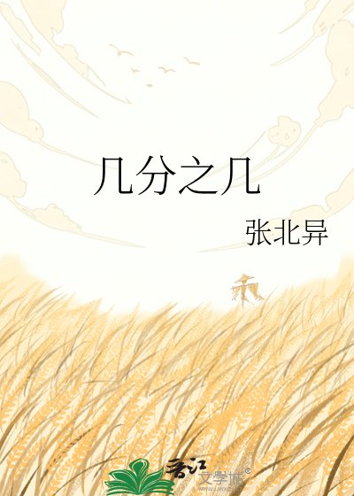 《几分之几》