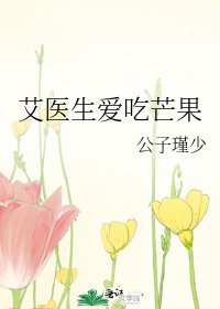 艾医生爱吃芒果