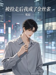 被捡走后我成了金丝雀