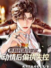 养我时清冷禁欲，动情后偏执失控