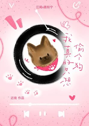 《我真的只想偷个狗》