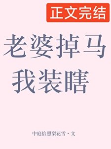 《老婆掉马我装瞎》