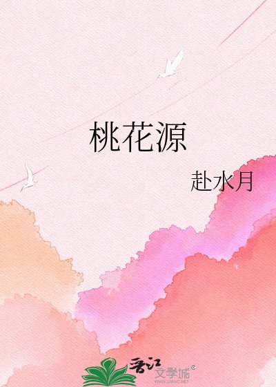 《桃花源》