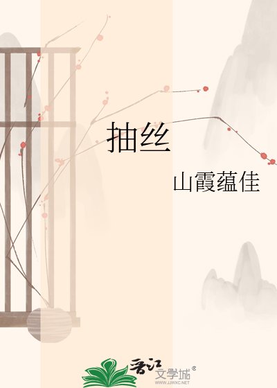 《抽丝》