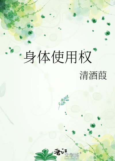 《身体使用权》