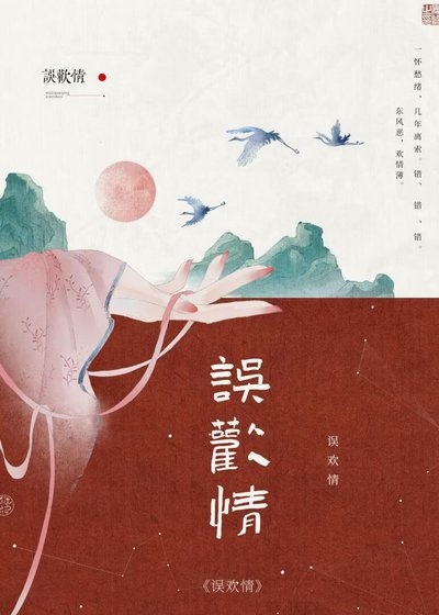 《误欢情》