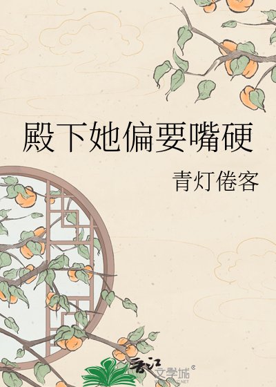 《殿下她偏要嘴硬》