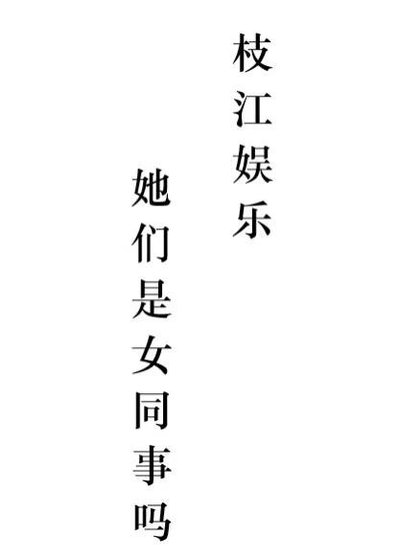 《枝江娱乐:她们是女同事吗?》