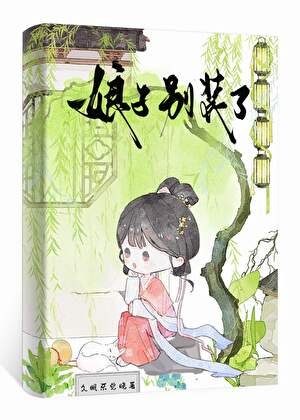 《娘子别装了》