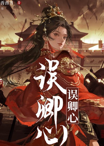 《误卿心》