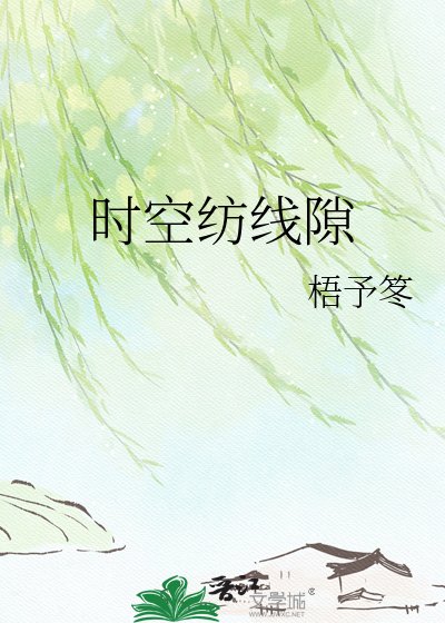 《时空纺线隙》