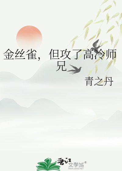 《金丝雀,但攻了高冷师兄》