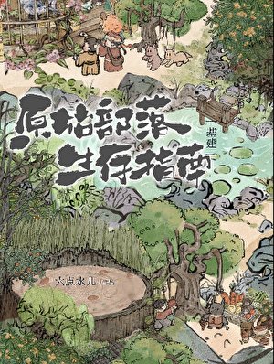原始部落生存指南