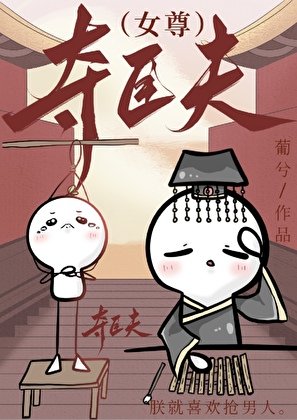 《夺臣夫(女尊)》