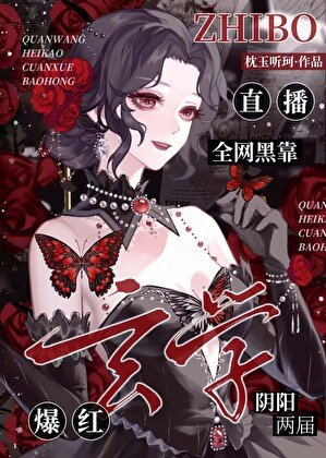 全网黑靠玄学直播爆红了