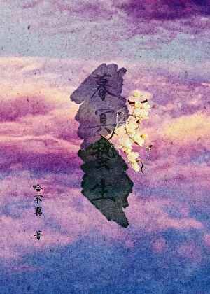 《暮冥蛰生》