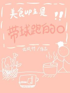 《美食UP主是带球跑的O》
