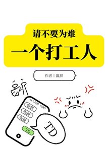 《请不要为难一个打工人》